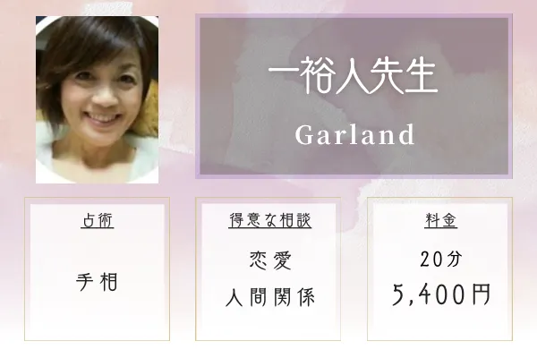 Garland|一裕人先生