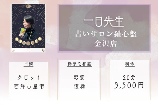 占いサロン羅心盤 金沢店|一日(いちか)先生