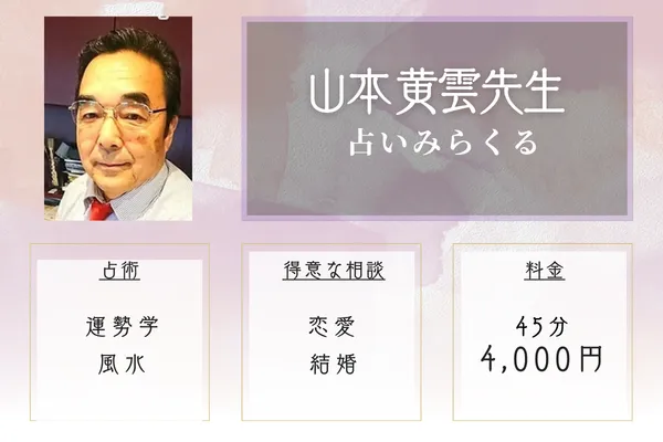 占いみらくる|山本 黄雲先生