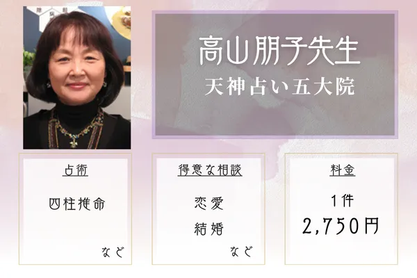 天神占い五大院｜高山 朋子(たかやま ともこ)先生