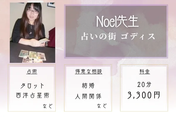 占いの街 ゴディス｜Noel(ノエル)先生