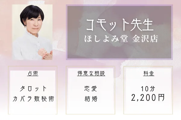 ほしよみ堂 金沢店|コモット先生