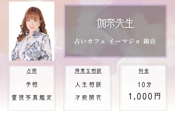 占いカフェ イーマジョ 錦店|伽奈先生