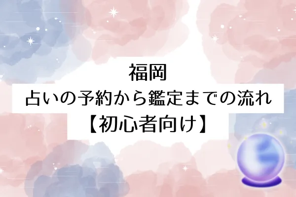 福岡 占いの予約から鑑定までの流れ【初心者向け】