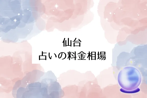 仙台 占いの料金相場