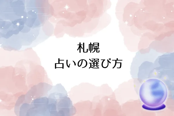 札幌 占いの選び方