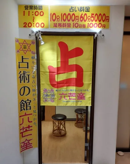 占術の館 六芒星 狸小路2丁目店の店舗情報