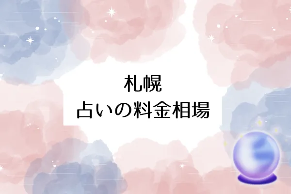 札幌 占いの料金相場