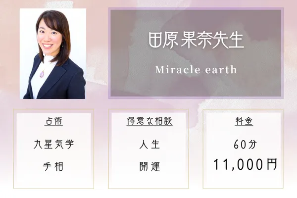 Miracle earth|田原 果奈先生