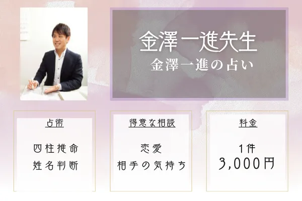 金澤一進の占い|金澤 一進先生
