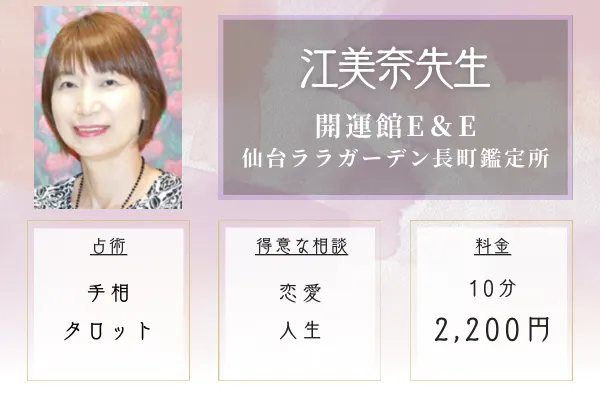 開運館E&E 仙台ララガーデン長町鑑定所|江美奈先生