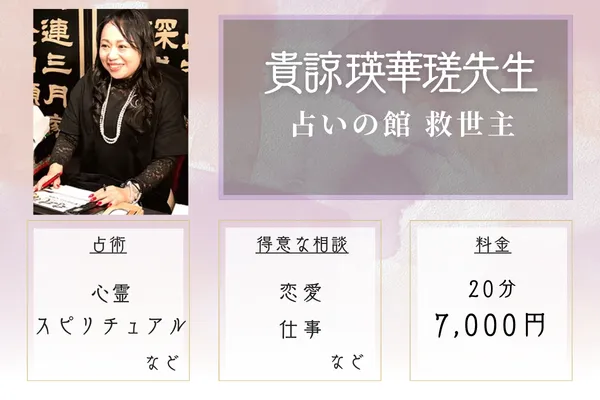 占いの館 救世主｜貴諒 瑛華瑳(きりゅう あけみ)先生