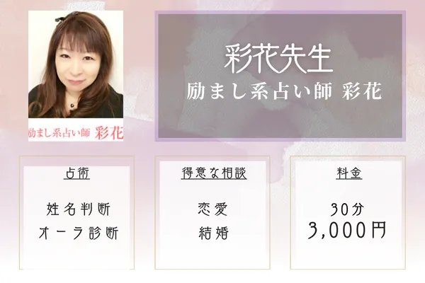 励まし系占い師 彩花|彩花先生
