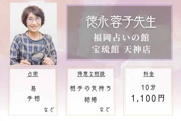 福岡占いの館 宝琉館 天神店｜徳永 蓉子(とくなが ようこ)先生