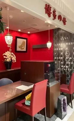 博多の母の店舗情報