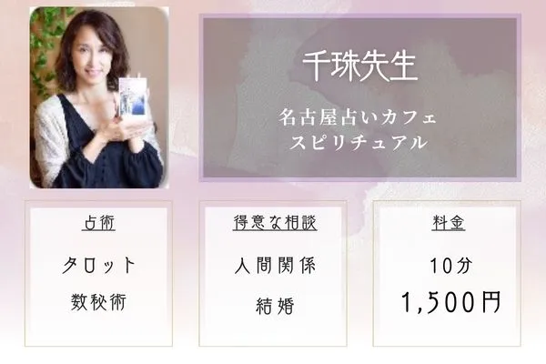 名古屋占いカフェ スピリチュアル|千珠先生