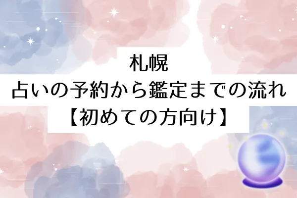 札幌 占いの予約から鑑定までの流れ【初めての方向け】