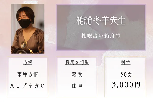 札幌占い箱舟堂|箱船 冬羊(ハコブネ)先生