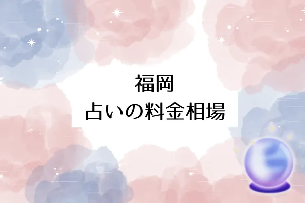福岡 占いの料金相場