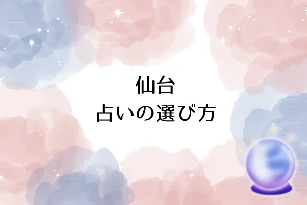 仙台 占いの選び方