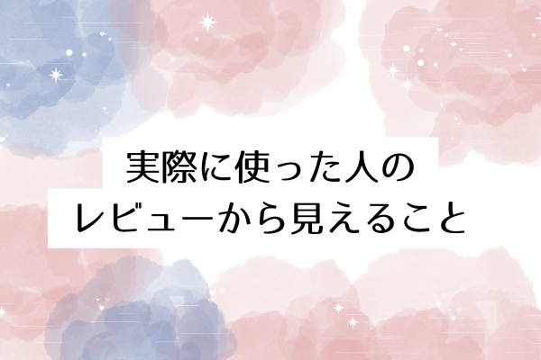 実際に使った人のレビューから見えること