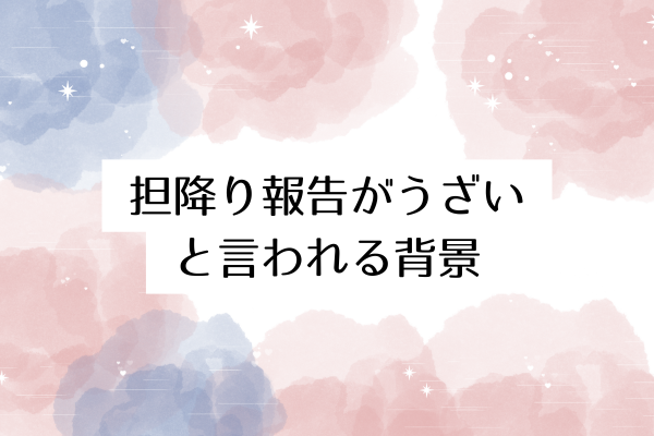 担降り報告がうざいと言われる背景