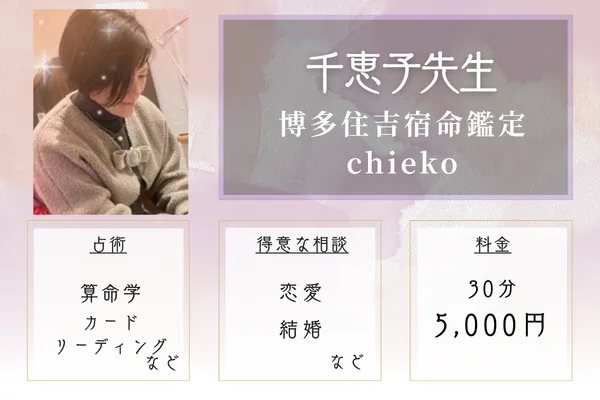 博多住吉宿命鑑定chieko｜千恵子先生