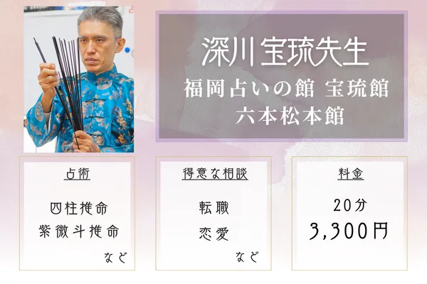 福岡占いの館 宝琉館 六本松本館｜深川 宝琉先生