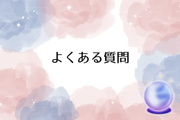 よくある質問