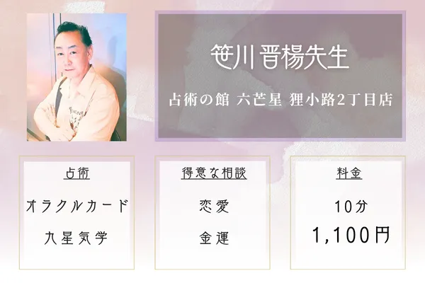 占術の館 六芒星 狸小路2丁目店|笹川 晋楊先生