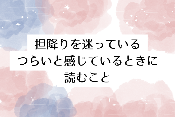 担降りを迷っている・つらいと感じているときに読むこと