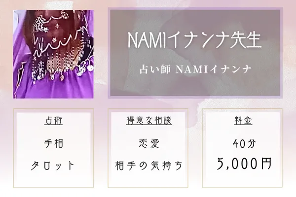 占い師 NAMIイナンナ|NAMIイナンナ先生