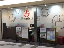 開運館E&E 名古屋ユニモール鑑定所の店舗情報