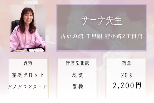 占いの館 千里眼 狸小路2丁目店|サーナ先生