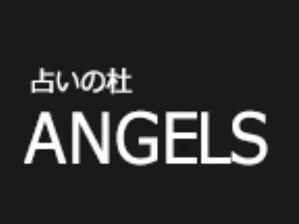 占いの杜 ANGELSの店舗情報