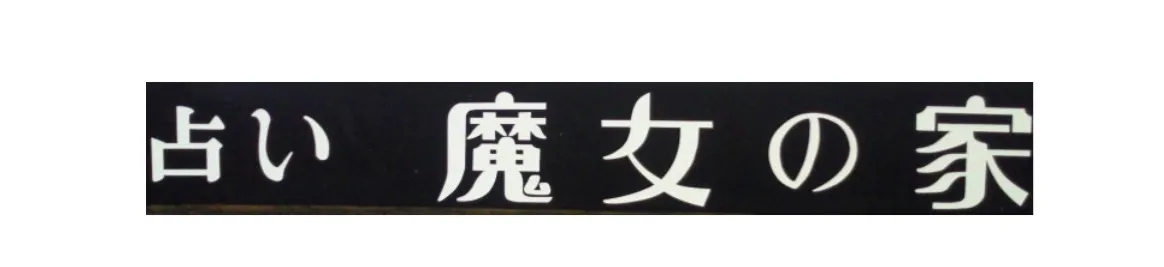 【閉店】魔女の家の店舗情報