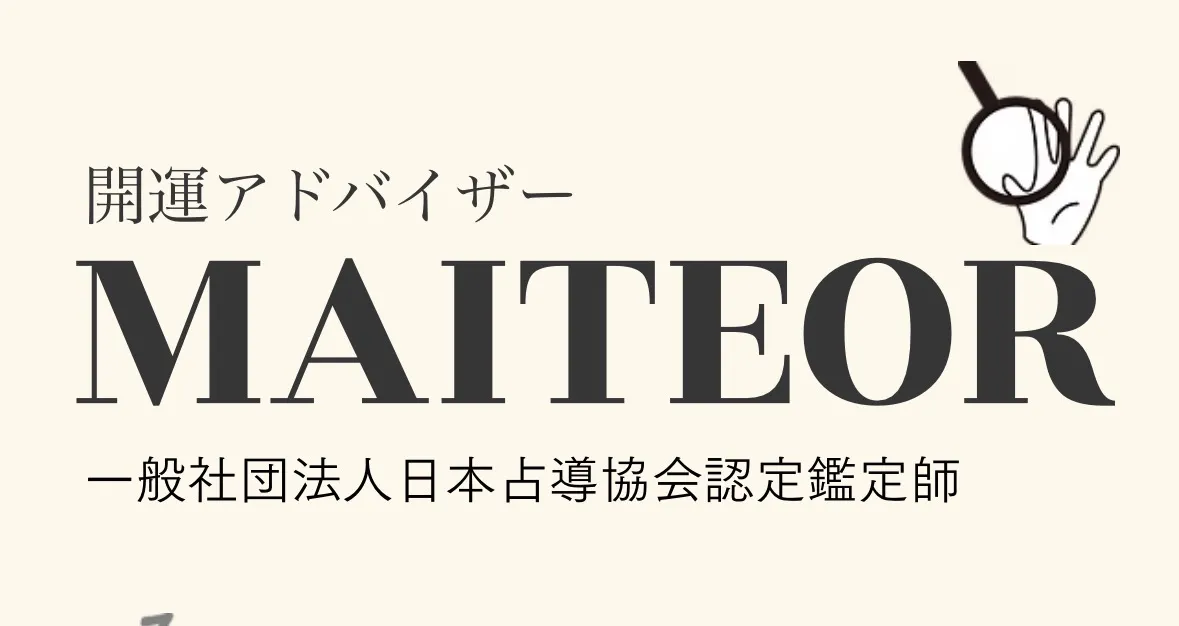 開運手相占いMAITEORの店舗情報