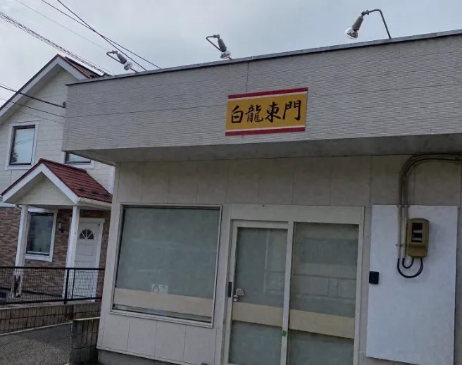 白龍東門の店舗情報
