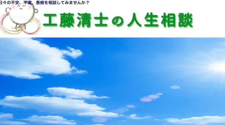 工藤清士の人生相談の店舗情報