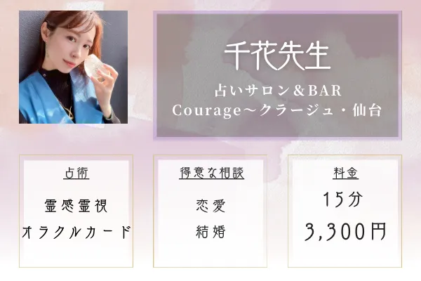 占いサロン&BAR Courage〜クラージュ・仙台|千花先生