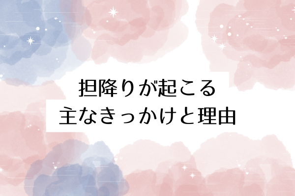 担降りが起こる主なきっかけと理由