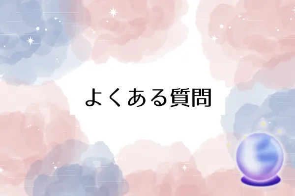よくある質問