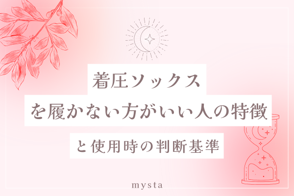 着圧ソックスを履かない方がいい人の特徴と使用時の判断基準