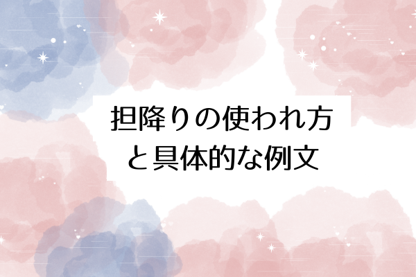 担降りの使われ方と具体的な例文