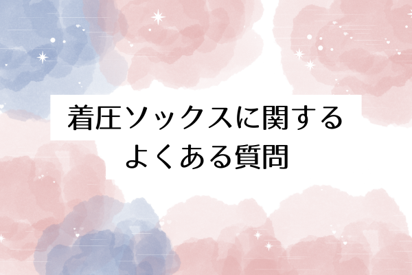 着圧ソックスに関するよくある質問
