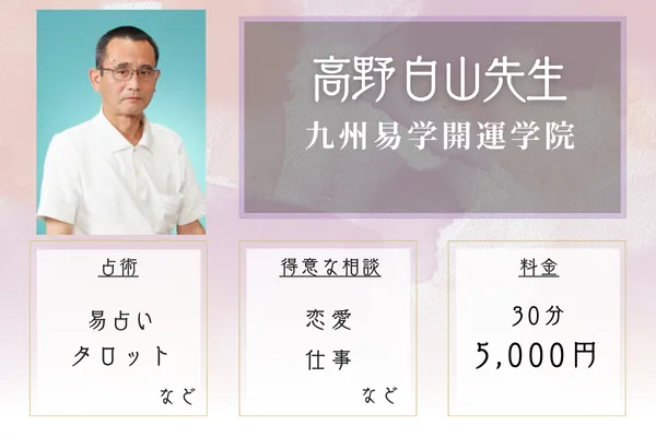 九州易学開運学院｜高野 白山先生