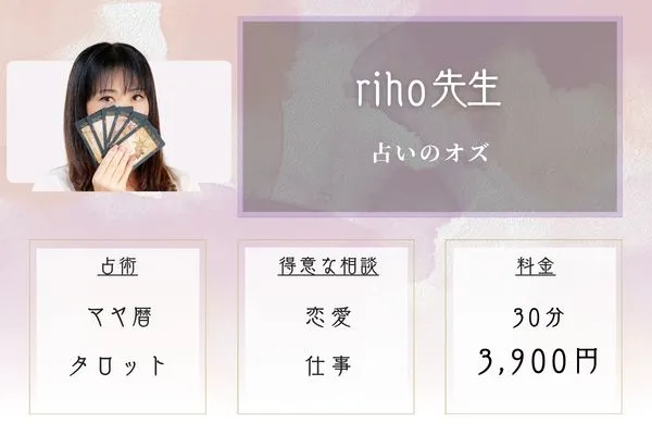 占いのオズ|riho先生