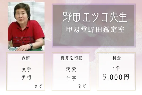 甲易堂野田鑑定室｜野田 エツコ(のだ えつこ)先生