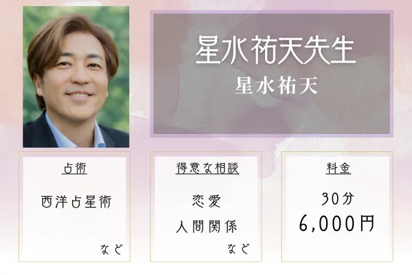 星水祐天｜星水 祐天先生