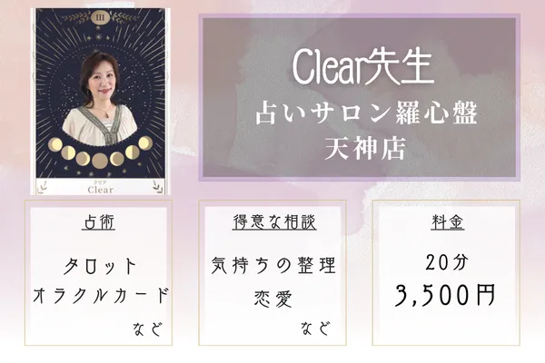 占いサロン羅心盤 天神店｜Clear(クリア)先生